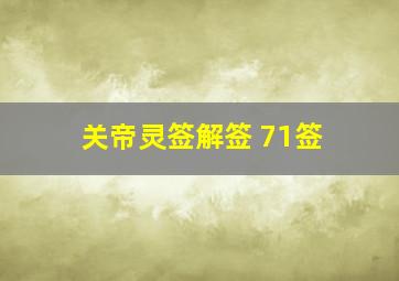 关帝灵签解签 71签